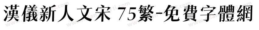 汉仪新人文宋 75繁字体转换